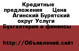 Кредитные предложения   › Цена ­ 0 - Агинский Бурятский округ Услуги » Бухгалтерия и финансы   